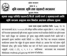 कृषक समूह/समिति/सहकारी/निजी उद्यमी/फर्म र कृषकहरुको लागि कृषि यन्त्रमा अनुदान- माग निबेदन आह्वान सम्बन्धि सूचना-भुमि व्यवस्था , कृषि तथा सहकारी मन्त्रालय  प्रदेश नं. ५