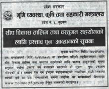 भूमि व्यवस्था कृषि तथा सहकारी मन्त्रालय प्रदेश नं. ५ को  सीप विकास तालिम तथा वस्तुगत सहयोगको लागि प्रस्ताव पुनः आव्हानको सूचना