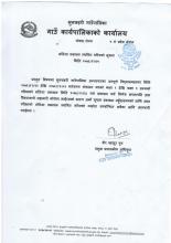 नतिजा प्रकाशन स्थगित गरिएको सम्बन्धमा- सुनछहरी गाउँपालिका अन्तर्गतका सम्पूर्ण बिद्यालयहरु